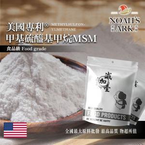 若亞方舟 美國專利®甲基硫醯基甲烷MSM 美國 保健原料 食品原料 二甲基碸