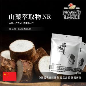 若亞方舟 山藥萃取物NR 中國 食品級 2：1 保健原料 食品原料 山芋 山薯 准山 紫山藥