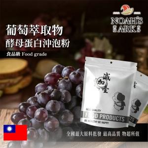 若亞方舟 葡萄萃取物酵母蛋白沖泡粉 台灣 保健原料 食品原料 白藜蘆醇 啤酒酵母