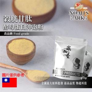 若亞方舟 穀胱甘肽酵母蛋白沖泡粉 台灣 保健原料 食品原料 啤酒酵母 膠原蛋白 沖泡粉