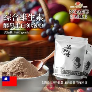 若亞方舟 綜合維生素酵母蛋白沖泡粉 台灣 保健原料 食品原料 維生素 葉酸 啤酒酵母 膠原蛋白