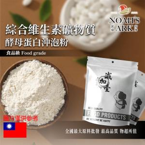 若亞方舟 綜合維生素礦物質酵母蛋白沖泡粉 台灣 保健原料 食品原料 維生素 礦物質 礦物質粉 啤酒酵母 膠原蛋白 沖泡粉