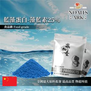 若亞方舟 藍藻蛋白 中國 藻藍素25% 保健原料 食品原料 螺旋藻藍 色素蛋白