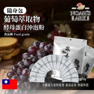 若亞方舟 葡萄萃取物酵母蛋白沖泡粉 隨身包 1g 台灣 保健原料 白藜蘆醇 啤酒酵母