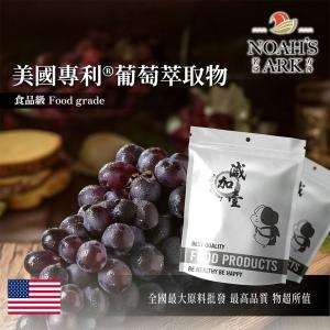 若亞方舟 美國專利®葡萄萃取物 多酚 85% 保健原料 食品原料