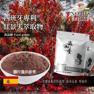 若亞方舟 西班牙專利®紅景天萃取物 西班牙 種植地 西伯利亞 保健原料 食品原料