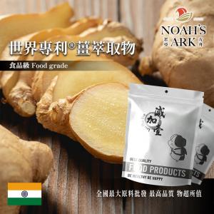 若亞方舟 世界專利®薑萃取物 印度 保健原料 食品原料 女性保健 暖身 薑萃取