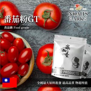 若亞方舟 番茄粉 GT 熟粉 台灣 食品原料 五穀雜糧 蔬菜粉 色粉 烘焙 蕃茄