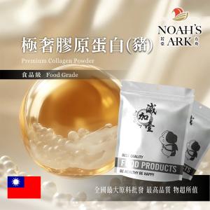若亞方舟 極奢膠原蛋白(豬) 台灣 保健原料 膠原蛋白 珍珠粉 賽洛美 玻尿酸
