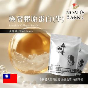 若亞方舟 極奢膠原蛋白(牛) 台灣 保健原料 食品原料 膠原蛋白 珍珠粉 賽洛美 玻尿酸