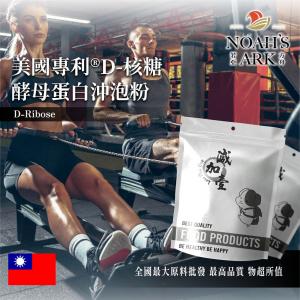 若亞方舟 美國專利​®D-核糖酵母蛋白沖泡粉 台灣 保健原料 食品原料 運動 補充 能量調節 啤酒酵母 膠原蛋白