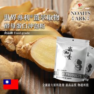 若亞方舟 世界專利®薑萃取物酵母蛋白沖泡粉 台灣 保健原料 食品原料 女性保健 暖身 啤酒酵母 膠原蛋白