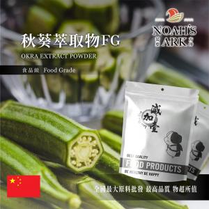 若亞方舟 秋葵萃取物FG 中國 多醣 20mg/g 保健原料 食品原料 黃秋葵 羊角豆