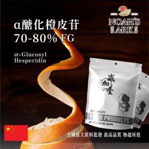 若亞方舟 α醣化橙皮苷70-80%FG 中國 食品級 保健原料 食品原料 橙皮苷 柑橘