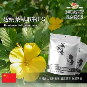 若亞方舟 透納葉萃取物FG 中國 2 : 1 保健原料 食品原料 達米阿那 多酚 男性機能 透納葉 黃酮