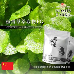 若亞方舟 積雪草萃取物FG 中國 積雪草總苷20% 保健原料 食品原料 雷公根 馬蹄草