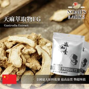 若亞方舟 天麻萃取物FG 中國 天麻素2% 保健原料 食品原料 定風草 煨天麻 神草 高赤箭 粉末