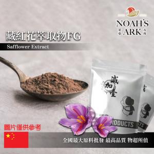若亞方舟 藏紅花萃取物FG 中國 4 : 1 保健原料 食品原料 番紅花