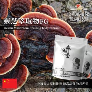 若亞方舟 靈芝萃取物FG 中國 靈芝多醣50% 保健原料 食品原料