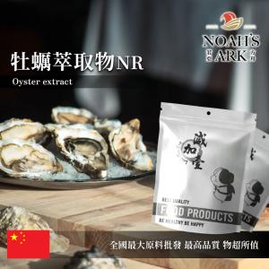 若亞方舟 牡蠣萃取物NR 中國 2 : 1 保健原料 食品原料