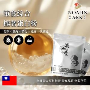 若亞方舟 葷食綜合極奢蛋白粉 台灣 保健原料 食品原料
