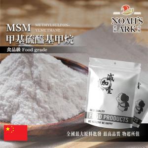 若亞方舟 甲基硫醯基甲烷(MSM) 中國 保健原料 食品原料 MSM 二甲基碸 鋁箔量產袋