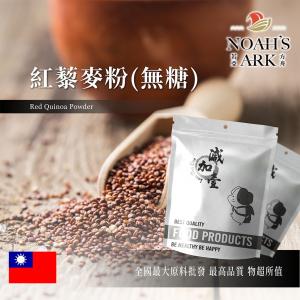 若亞方舟 紅藜麥粉 台灣 食品原料 熟粉 膳食纖維 五穀雜糧 低醣