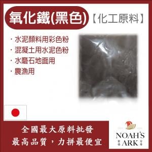 若亞方舟 氧化鐵 黑色 日本 化工原料 色粉 混凝土用水泥色粉 水泥顏料用彩色粉 水磨石地面用