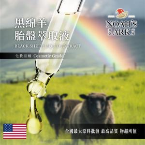 若亞方舟 黑綿羊胎盤萃取液 需冷藏 黑綿羊 胎盤 萃取液 化妝品級