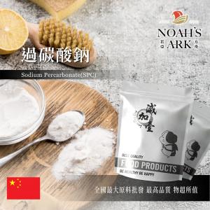 若亞方舟 過碳酸鈉 中國 化工原料 洗衣機槽清潔粉 強力去汙粉 洗滌 消毒殺菌劑 金屬表面處理