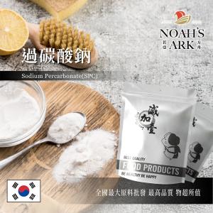 若亞方舟 過碳酸鈉 韓國 化工原料 洗衣機槽清潔粉 強力去汙粉 洗滌 消毒殺菌劑 金屬表面處理