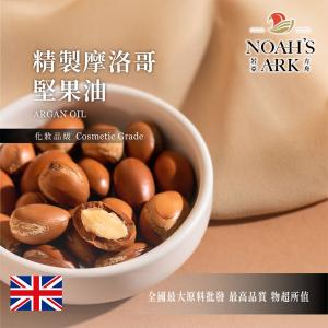 若亞方舟 精製 摩洛哥堅果油 阿甘油 手工皂 液體皂 護膚 護髮 保養品DIY 植物油 化妝品級