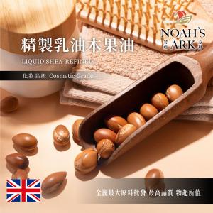 若亞方舟 精製乳油木果油 乳油木果油 精製 植物油 化妝品級