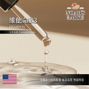 若亞方舟 維他命B3  Vitamin B3 維他命 維生素 原液 油溶性 化妝品級