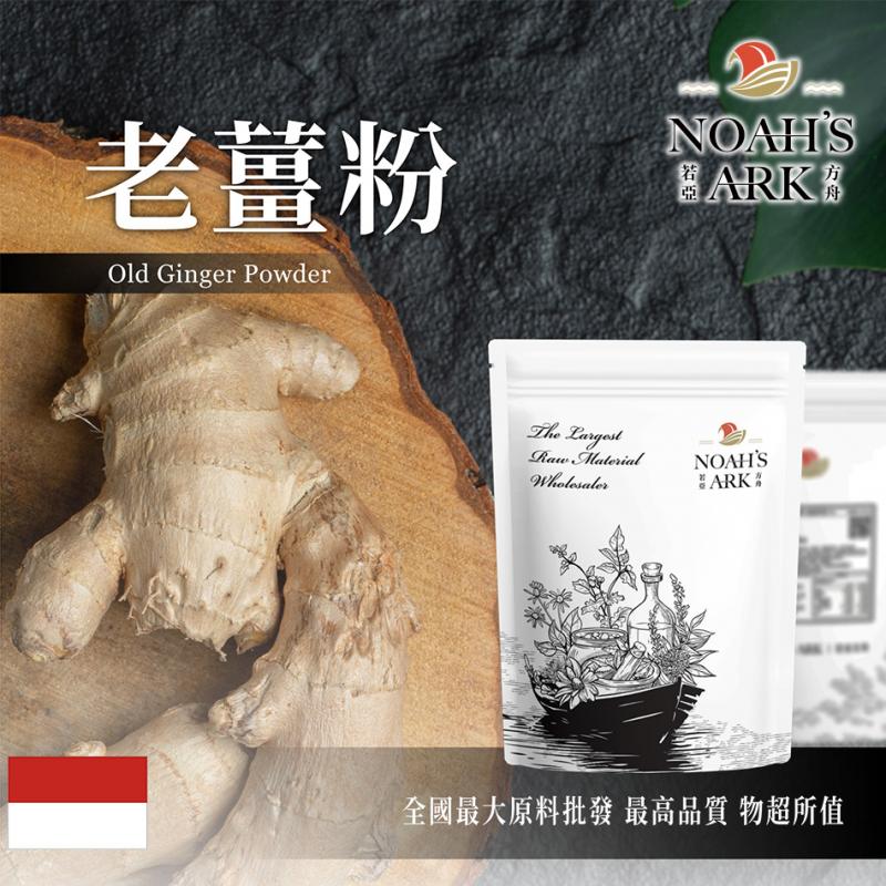 若亞方舟 老薑粉 食品原料 調味粉 薑粉 老薑 老薑粉