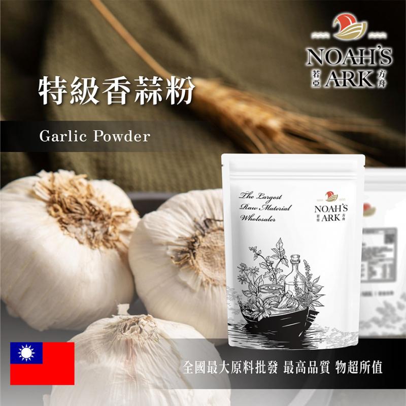 若亞方舟 特級香蒜粉 食品原料 調味粉 低溫研磨 大蒜 蒜 蒜粉 大蒜粉 食品級