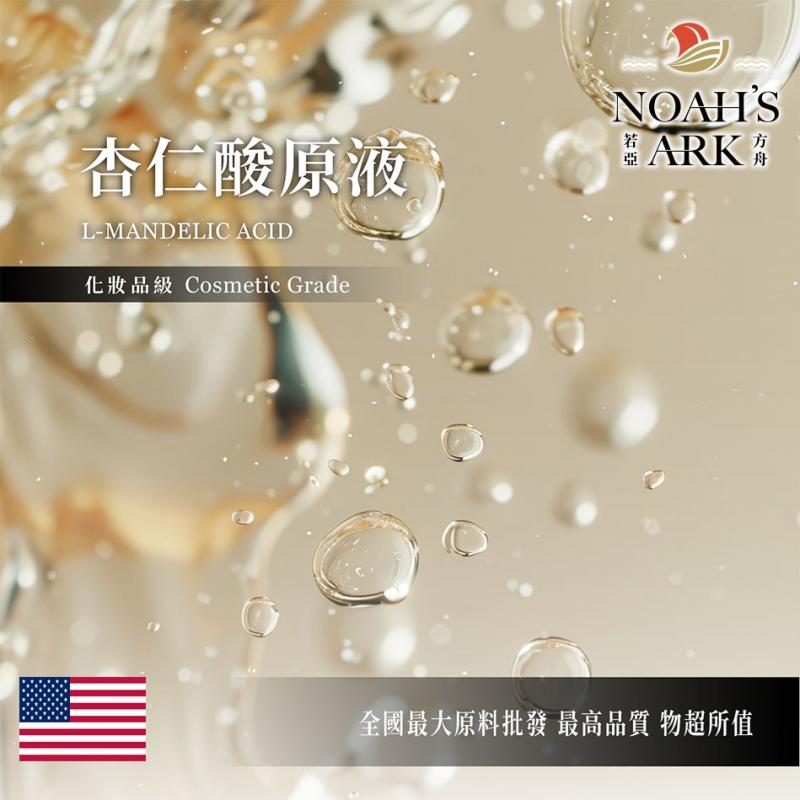 若亞方舟 70% 杏仁酸原液 美國 需冷藏 L-Mandelic Acid 化妝品級