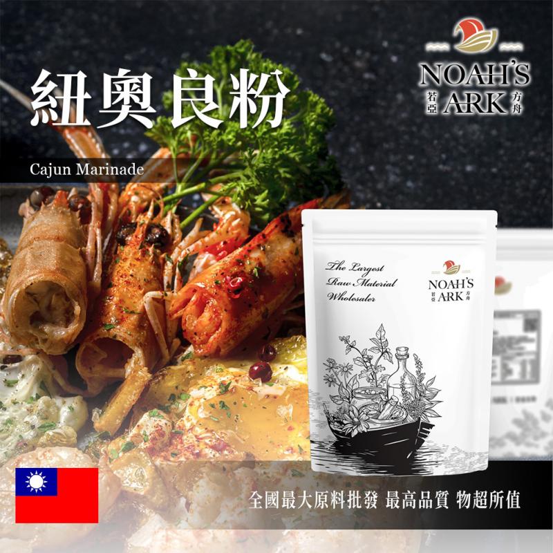 若亞方舟 紐奧良粉 台灣 食品原料 調味粉 卡疆粉 肯瓊粉 紐澳良香料 紐奧良浸漬粉 食品級