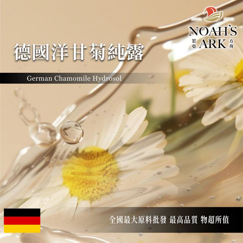 若亞方舟 德國洋甘菊純露 CHAMOMILA 德國 洋甘菊 純露 化妝品級