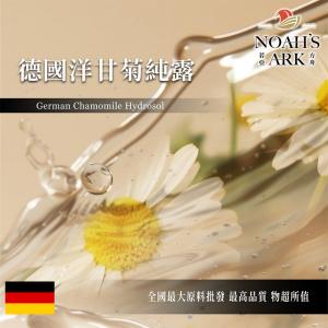 若亞方舟 德國洋甘菊純露 CHAMOMILA 德國 洋甘菊 純露 化妝品級