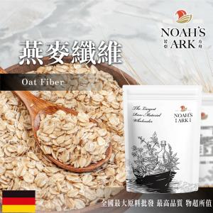 若亞方舟 燕麥纖維 德國 保健原料 食品原料 膳食纖維 生酮飲食 燕麥麩皮 烘焙